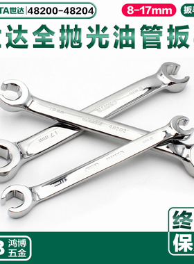 世达油管扳手机油机滤扳手8-17mm 48200 48201 48202 48203 48204