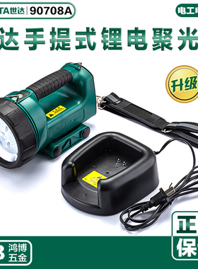 世达手电筒手提式充电聚光灯手持充电灯手提充电灯工作灯90708A