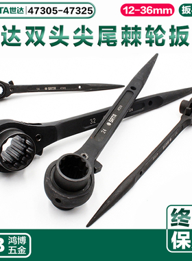世达双头尖尾棘轮扳手架子工扳手47305 47312 47313 47319 47309
