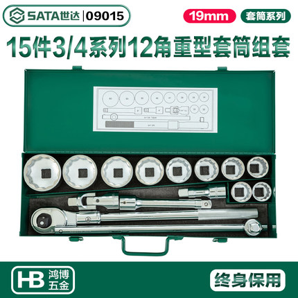 SATA世达工具15件19MM系列12角套筒组套重套头风炮头组套09015