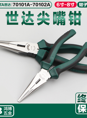 SATA世达尖嘴钳子尖口钳针嘴钳尖头钳6寸8寸70101A 70102A