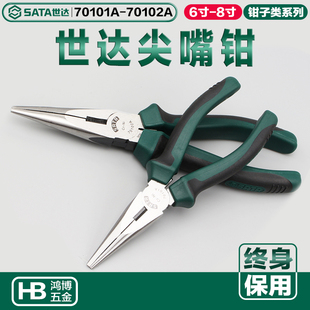 SATA世达尖嘴钳子尖口钳针嘴钳尖头钳6寸8寸70101A 70102A