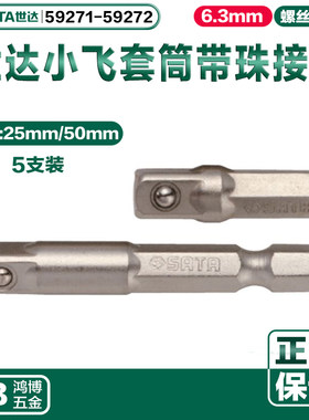 SATA世达6.3MM系列电钻套筒连接杆长带珠接杆延长杆59271-59272