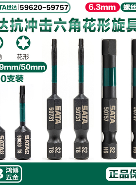世达电钻批头T20T25T30抗冲击6角6花形旋具头59620 59731 59751
