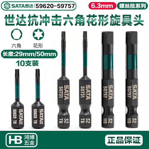世达电钻批头T20T25T30抗冲击6角6花形旋具头59620 59731 59751