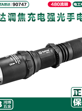 SATA世达高性能调焦强光手电筒强光充电式工作灯聚光灯手电 90747