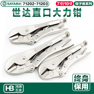 SATA世达直口大力钳7寸10寸大力钳子定位钳老虎钳71202 71203