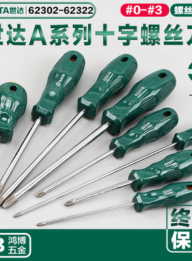 世达A系列十字梅花螺丝刀4寸6寸62302 62303 62308 62312 62313