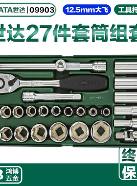 SATA世达27件12.5mm套筒棘轮扳手组合工具托套装工具车大飞09903