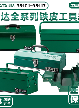 世达工具箱铁手提95101 95102 95103A 95104A 95115 95116 95117