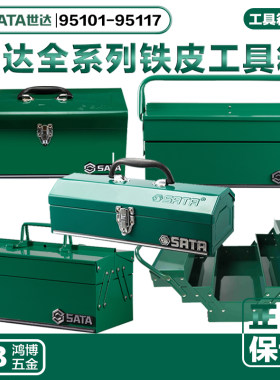 世达工具箱铁手提95101 95102 95103A 95104A 95115 95116 95117
