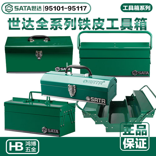 世达工具箱铁手提95101 95102 95103A 95104A 95115 95116 95117