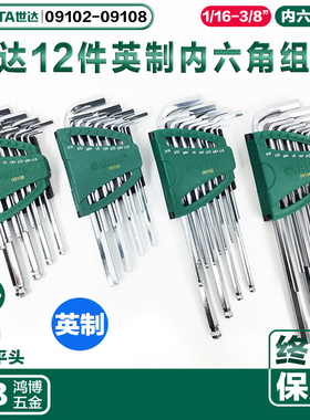 世达英制内六角扳手组套12件套球头平头09102 09104 09106 09108
