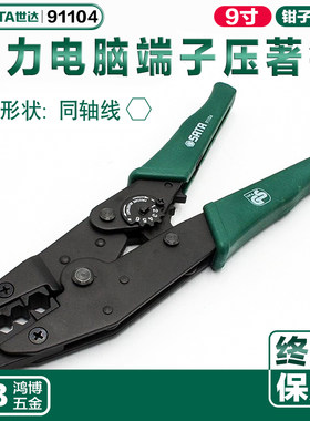 SATA世达端子钳强力电脑端子压线钳端子压接钳冷压钳 91104   9寸