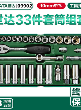 SATA世达33件套10MM扳手套筒工具托工具车组套汽车维修套装09902