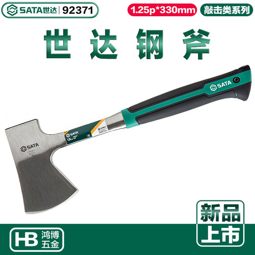 SATA世达钢斧1.25磅斧子中碳钢材质砍柴工具手柄斧头伐木斧92371