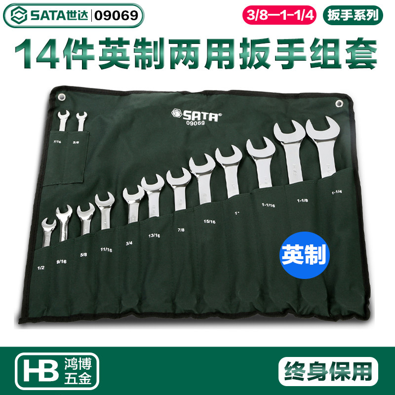 SATA世达工具扳手14件英制全抛光两用扳手组套呆梅两用扳手09069
