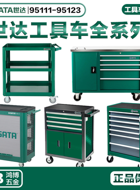 世达工具车95107A 95108A 95121 95123 95207 95208 95109 95111