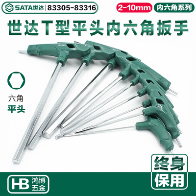 SATA世达T型内六角带把平头83305 83306 83307 83308 83310 83312