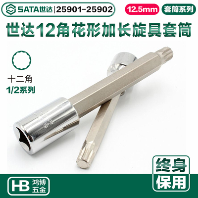 世达加长12角旋具套筒大飞花形旋具套筒12花M10M12 25901 25902