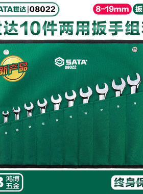 SATA世达10件套全抛光两用扳手组套08022新品呆梅扳手布袋套装