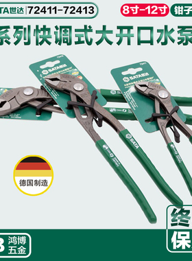SATA世达水泵钳子德式G系列快调式大开口水泵钳72411 72412 72413