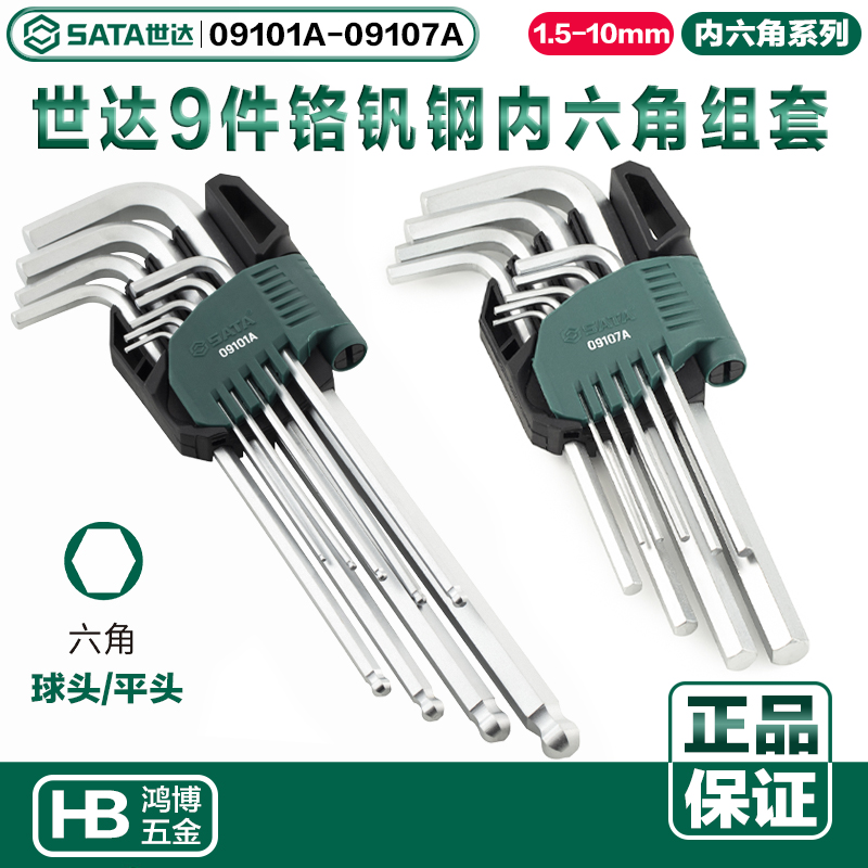世达内六角9件铬钒钢内六角扳手组套09101A 09103A 09105A 09107A