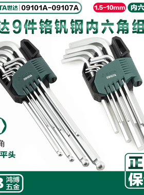 世达内六角9件铬钒钢内六角扳手组套09101A 09103A 09105A 09107A