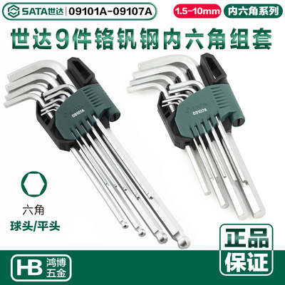 世达内六角9件铬钒钢内六角扳手组套09101A 09103A 09105A 09107A