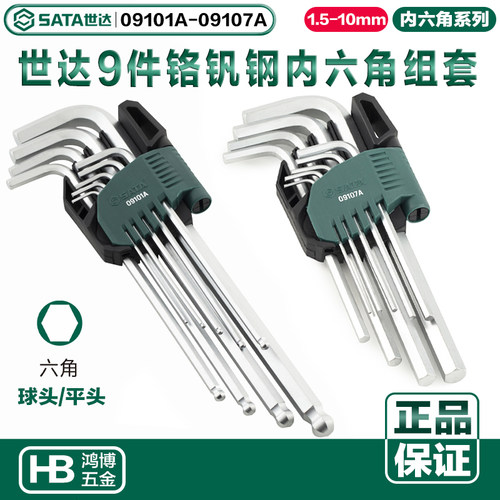 世达内六角9件铬钒钢内六角扳手组套09101A 09103A 09105A 09107A