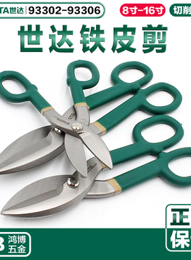 世达铁皮剪不锈钢剪刀工业剪铁剪93302 93303 93304 93305 93306