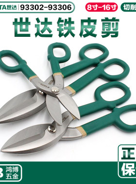 世达铁皮剪不锈钢剪刀工业剪铁剪93302 93303 93304 93305 93306