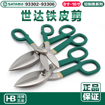 世达铁皮剪不锈钢剪刀工业剪铁剪93302 93303 93304 93305 93306