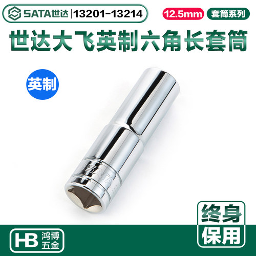 世达12.5MM系列大飞英制6角长套筒13201 13202 13203 13204 13205