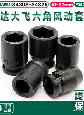 世达气动套头大飞六角风动套筒34303 34310 34312 34314 34315