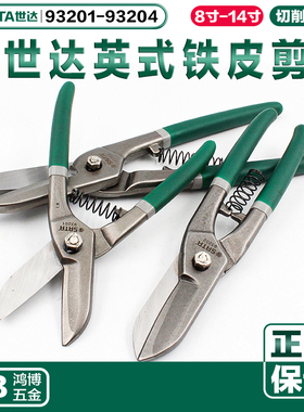 SATA世达铁剪子英式铁皮剪8寸10寸12寸93201 93202 93203 93204