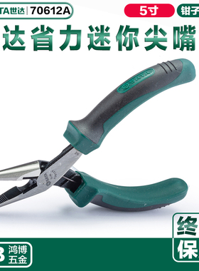 SATA世达省力型迷你尖嘴钳5寸穿腮迷你尖嘴钳省力小钳子70612A