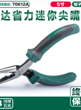 SATA世达省力型迷你尖嘴钳5寸穿腮迷你尖嘴钳省力小钳子70612A