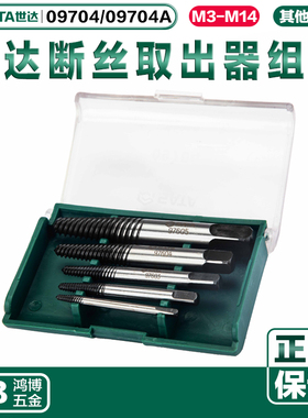 SATA世达5件套断头螺丝螺栓取出器粗牙细牙倒锥反锥09704 09704A