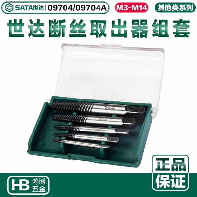 SATA世达5件套断头螺丝螺栓取出器粗牙细牙倒锥反锥09704 09704A