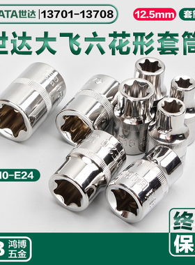 世达花形套筒E型套头13701 13702 13703 13704 13705 13706 13707