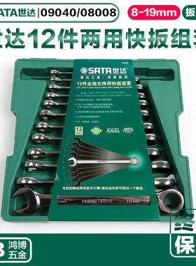 SATA世达12件两用快扳组套 8件棘轮开口梅花扳手套装08008 09040