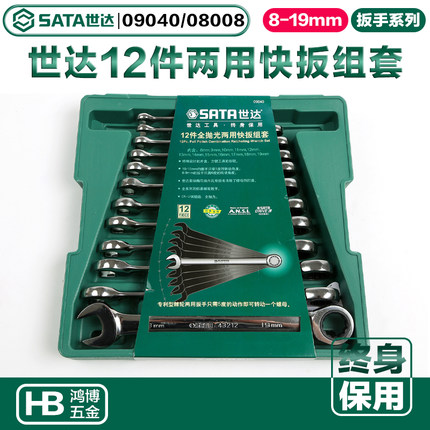 SATA世达12件两用快扳组套 8件棘轮开口梅花扳手套装08008 09040