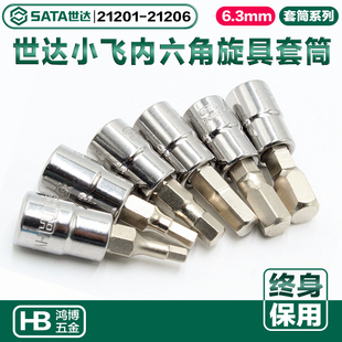 21204 21203 21205 21202 世达6.3MM内六角旋具套筒头批头21201