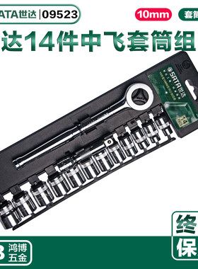 SATA世达套筒扳手14件套筒棘轮扳手组套10MM中飞3/8套装09523