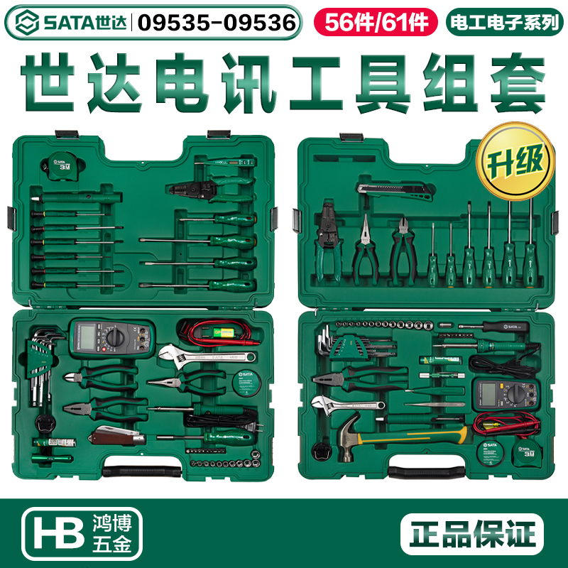 SATA世达电讯工具组套61件56件电讯检修套筒扳手套装09535 09536