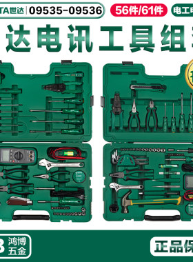 SATA世达电讯工具组套61件56件电讯检修套筒扳手套装09535 09536