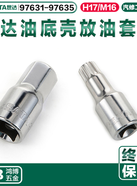 世达油底壳放油工具H17油底壳套头M16底壳放油套筒97635 97631