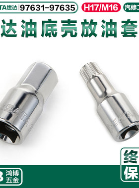 世达油底壳放油工具H17油底壳套头M16底壳放油套筒97635 97631