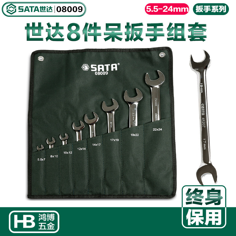 SATA世达工具扳手套装8件全抛光双头呆扳手双开口扳手死扳子08009